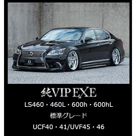 エアロパーツ3点KIT レクサスLS460・460L/LS600h・600hL 後期 “F 