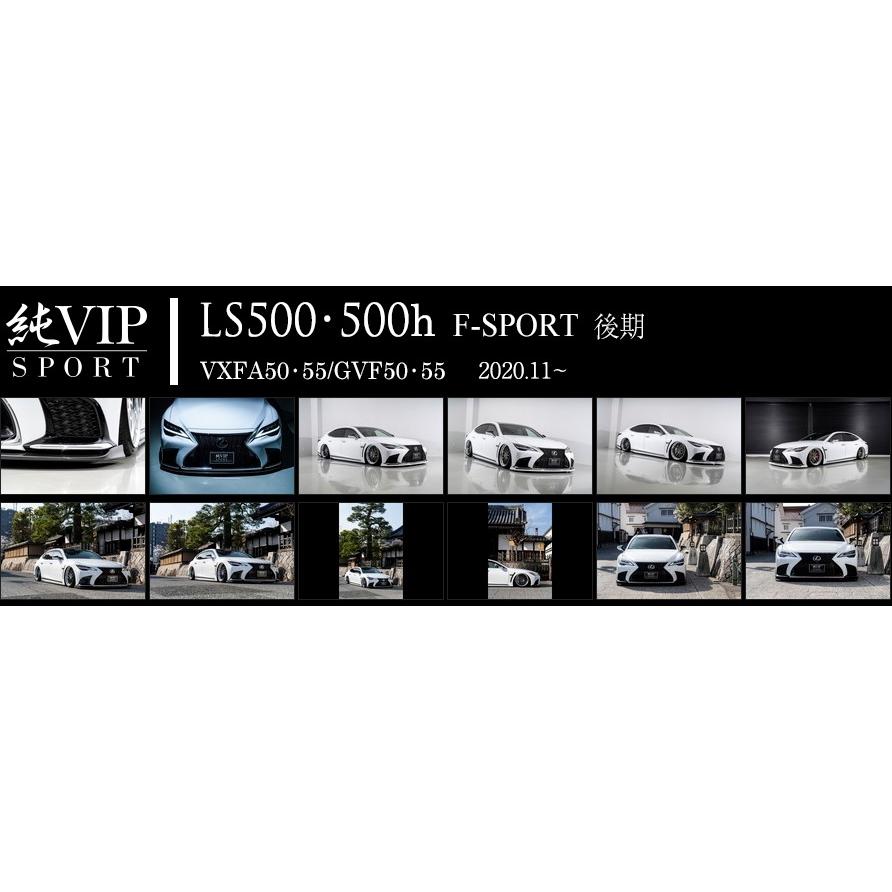 フロントアンダースポイラー ＦＲＰ製　レクサス　LS500／LS500ｈ　F-SPORT　VXFA・GVF/50・55　後期 ＡＩＭＧＡＩＮ　純ＶＩＰ SPORT｜bayroad-shop｜13