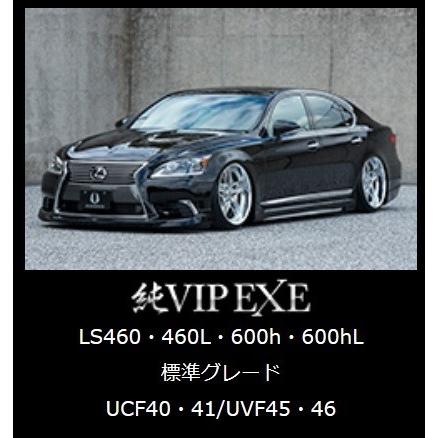 エアロパーツ5点KIT レクサスLS460・460L/LS600h・600hL 後期 “F