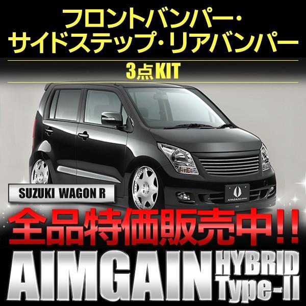 ３点ｋｉｔエアロパーツ スズキ ワゴンｒ ｍｈ２３ｓ ａｉｍｇａｉｎ エイムゲイン 自動車 ユーロエディション タイプii Ag Mh23s 3kit ベイロードヨコハマ