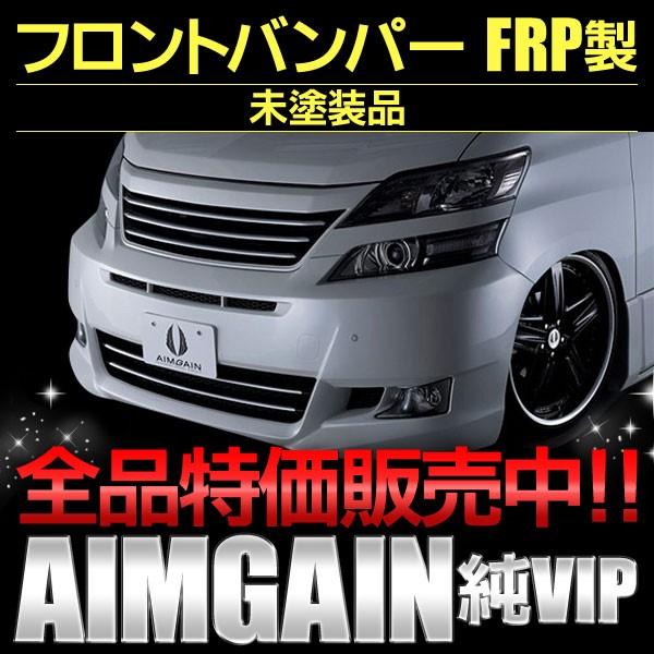 フロントバンパー トヨタ ヴェルファイア GGH20 ANH20系