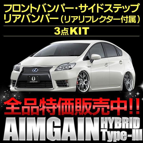 エアロパーツ3点KIT ZVW30プリウス ハイブリッド FRP製 未