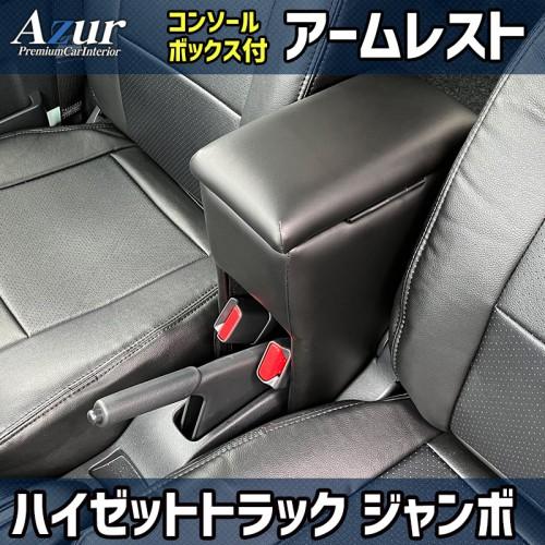 ハイゼット アームレスト コンソールボックス付き ハイゼットトラック 