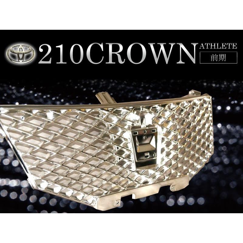 フルメッキグリル AWS210系前期 クラウンアスリート トヨタ