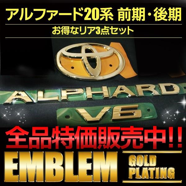胸章 最御膳上等ゴールドメッキ  貨物輸送無料  ２０系アルファード 前期 後期 後押し3点仕かける