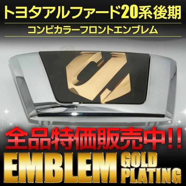 エンブレム ゴールド＆クロームメッキ 20系後期 アルファード コンビ