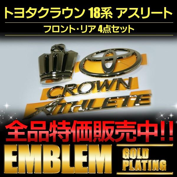 クラウン エンブレム 送料無料 最高級ゴールドメッキ トヨタ クラウン