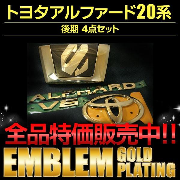 エンブレム 送料無料 ゴールドメッキ トヨタ アルファード20系 後期