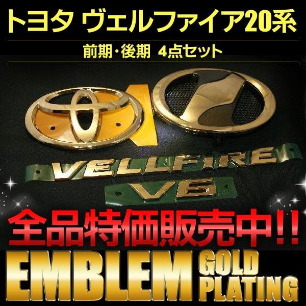 エンブレム 送料無料 ゴールドメッキ ヴェルファイア 20系 前期