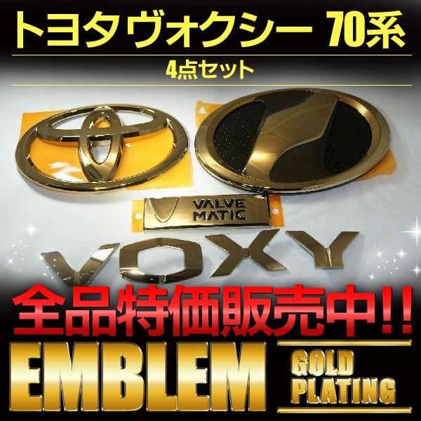 エンブレム 送料無料 ゴールドメッキ トヨタ ヴォクシー70系 4点