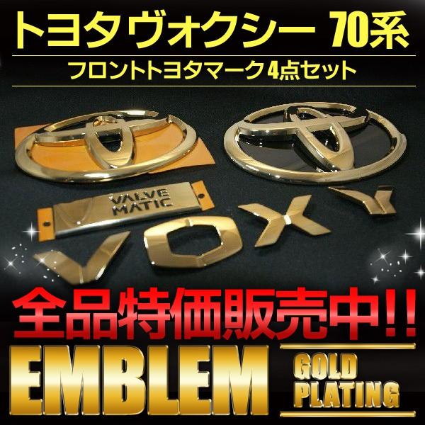 エンブレム　送料無料　ゴールドメッキ　トヨタ　ヴォクシー７０系　フロントトヨタマーク４点セツト