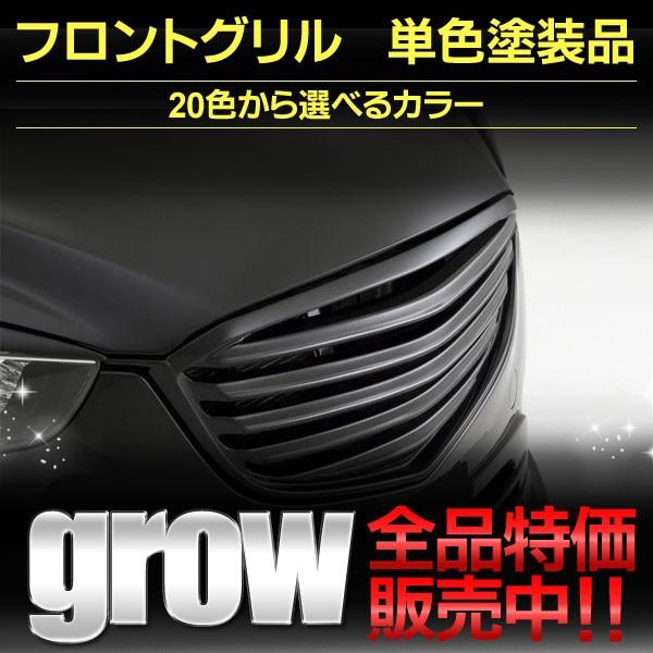 シーエックス Grow・グロウ マツダ CX−5 前期 フロントグリル