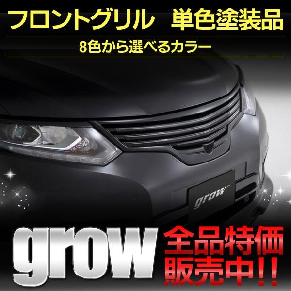 日産　エクストレイルT32 フロントグリル エクストレイル フロントグリル 単色塗装品 ニッサン エクストレイル