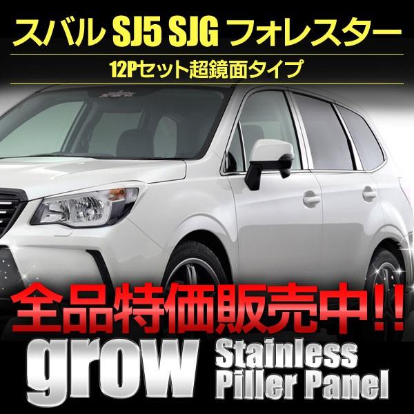 ステンレスピラー 送料無料 SJ5 SJG フォレスター スバル グロウ