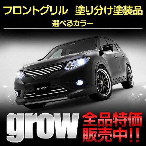 フロントグリル　塗り分け塗装品　ニッサン　エクストレイル　Ｔ３２　ＮＴ３２　前期　Ｇｒｏｗ・グロウ｜bayroad-shop