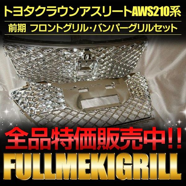 クラウン フルメッキグリル 前期 AWS210系クラウンアスリート