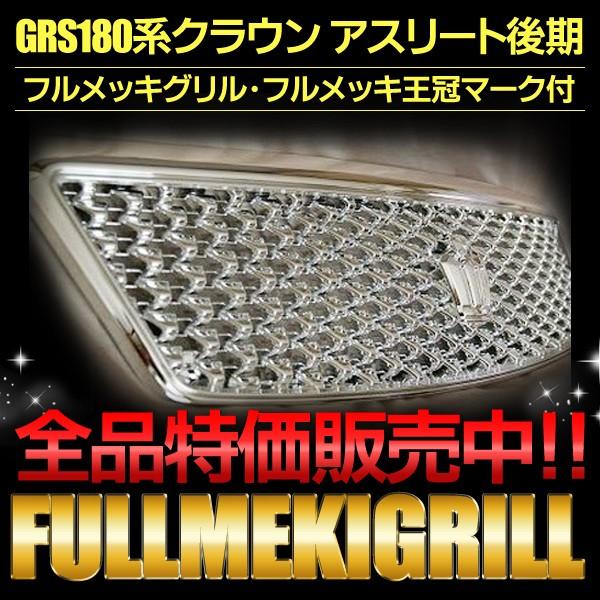 クラウン フルメッキグリル・フルメッキ王冠マーク付 トヨタ クラウン