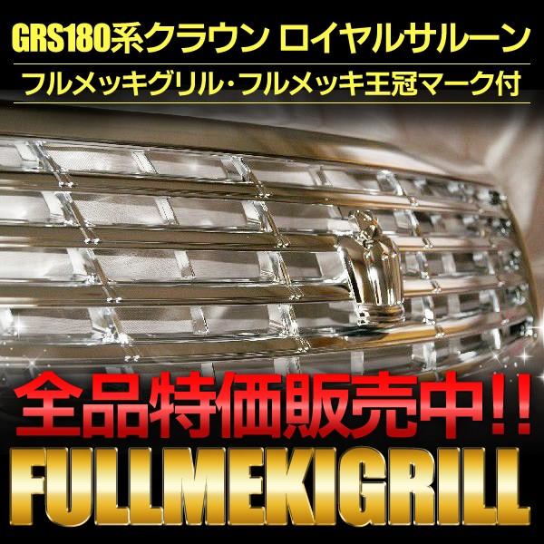 クラウン フルメッキグリル クラウン 18系 ロイヤルサルーン