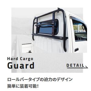 ハイゼット Hard Cargo Guard ハードカーゴ ガード 前期