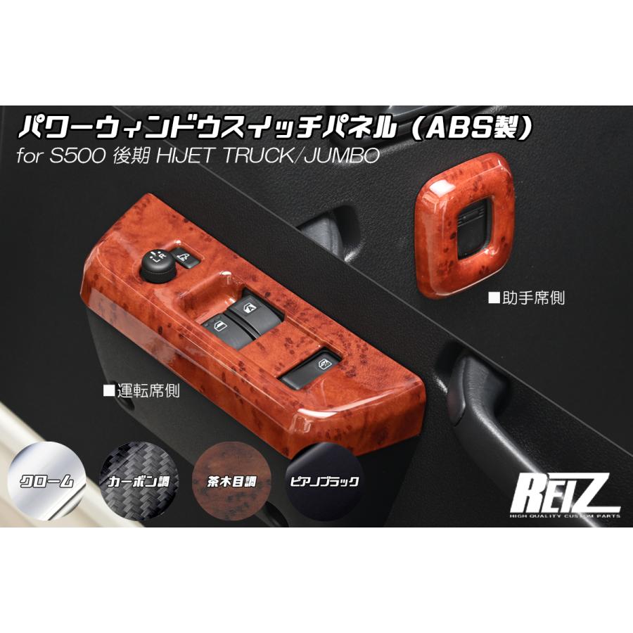 ハイゼット 茶木目調/カーボン調 パワーウィンドウスイッチパネル