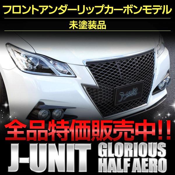 クラウン フロントアンダーリップ カーボン製 前期 GRS21