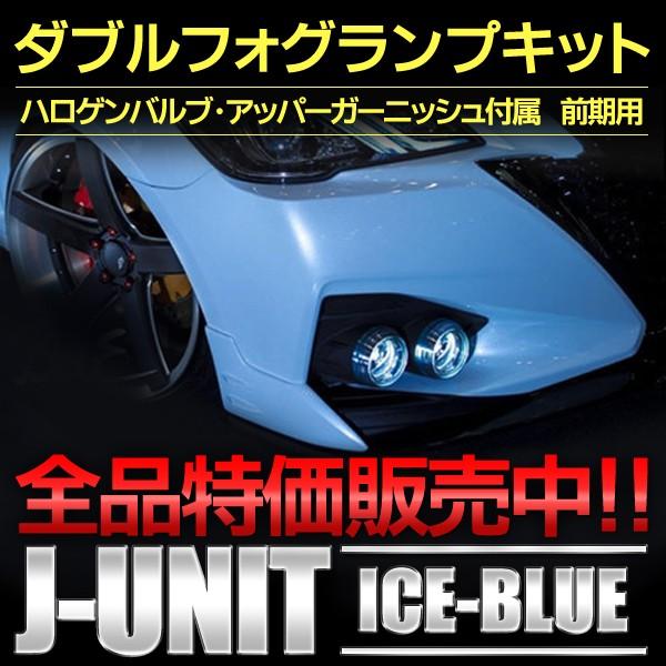 J-Unitダブルフォグ　210クラウン前期 ICE-BLUEダブルフォグランプキット トヨタ 前期クラウン
