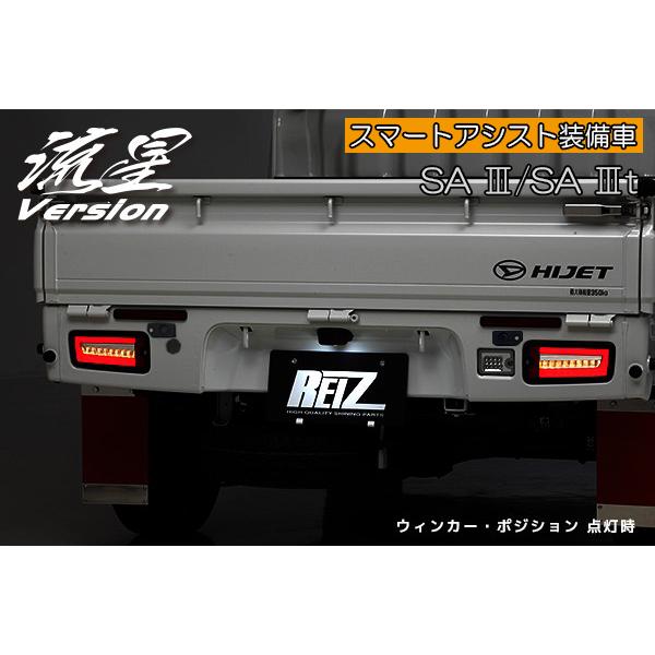 流星バージョン　ＬＥＤテールランプスモーク　SAIII/SAIIIt非装着車　前期ハイゼットトラック　Ｓ５００/５１０Ｐ/Ｓ２０１/Ｓ２１１Ｐ　2021.12.20まで