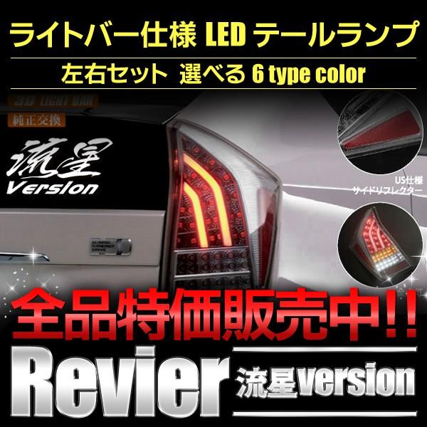 プリウスα REVIER(レヴィーア) LEDテールランプ 流星バージョン希少品 流星バージョンLEDテールランプ 30系プリウス ライトバー仕様