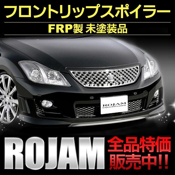 クラウンアスリート 200系 前期 フロントリップスポイラー フロントリップスポイラー クラウンGRS200系 アスリート前期