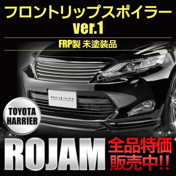 フロントリップ Ver．1 トヨタ ハリアーZSU60系 2013