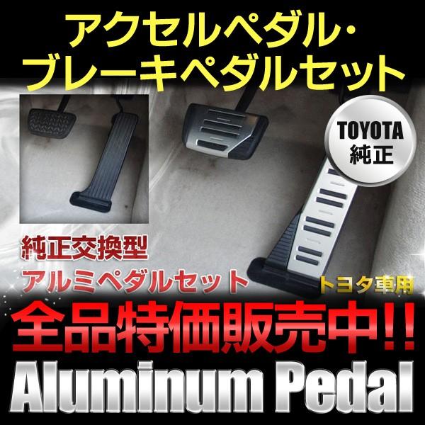 マークX 送料無料 トヨタ純正 アルミペダルセット マークX