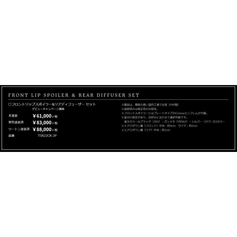 クラウン フロントリップスポイラー＆リアディフューザーセット 単色