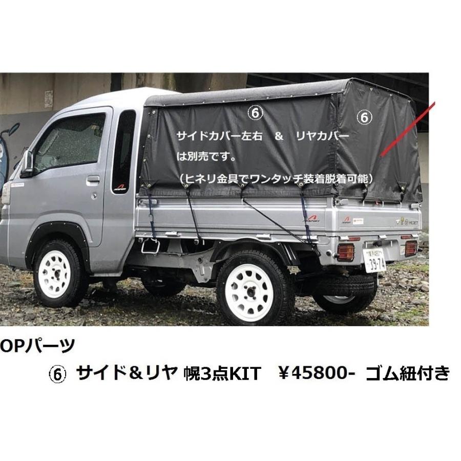 ハイゼット TUKTUK・トゥクトゥクルーフ オプション幌3点
