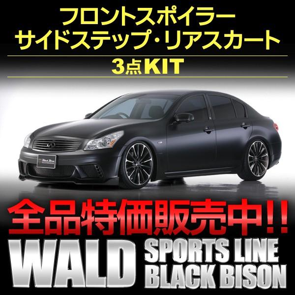 3点KIT ニッサン スカイラインV36 ブラックバイソン FRP製