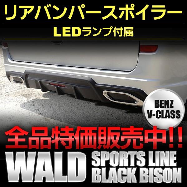 リアバンパースポイラー メルセデスベンツ Vクラス W639ショート