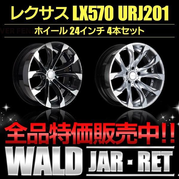 ホイール24インチ レクサス LX570 URJ201 WALD