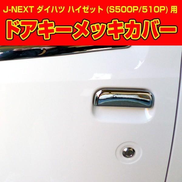 車 ドアハンドルメッキカバー 前期・後期ハイゼット ハイゼットジャンボ S500P S510P J−NEXT エアロパーツ 左右セット :WL-702KC:ベイロードヨコハマ - 通販 - Yahoo!ショッピング 車 ドアハンドルメッキカバー 前期・後期ハイゼット ハイゼットジャンボ S500P S510P J−NEXT エアロパーツ 左右セット :WL-702KC:ベイロードヨコハマ - 通販 - Yahoo!ショッピング