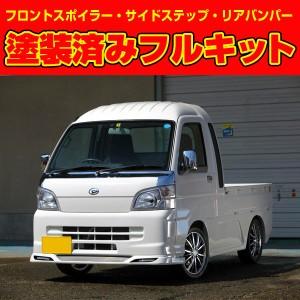 エアロパーツ3点KIT 塗装品 ハイゼットジャンボS201P