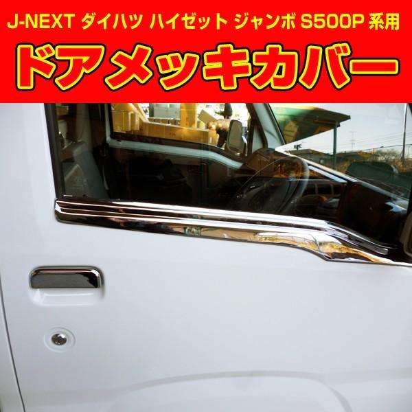 ドアメッキカバー ハイゼットジャンボ 前期S500P S510P J