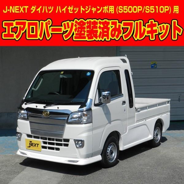 エアロパーツ3点セット 塗装品 ハイゼットトラック標準 S500P