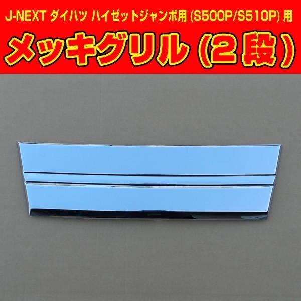 メッキグリル2段 前期ハイゼットジャンボ・エクストラ S500P J
