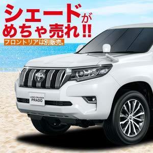 内祝い ランドクルーザー プラド 150系 車用カーテン サンシェード 車中泊 カーフィルム リア用 01s A024 Re 即納最大半額 Atempletonphoto Com