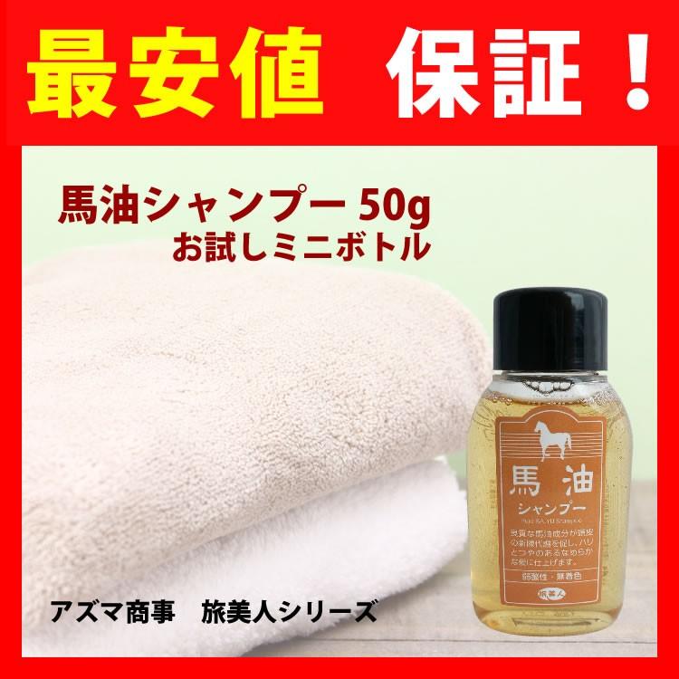 馬油シャンプー 詰め替え アズマ 50mlミニボトルです 毛先まで思いのままになる このシャンプーをぜひお試し下さい お出かけやトラベルにもぴったりサイズ 馬油 専門ストア 通販 Yahoo ショッピング