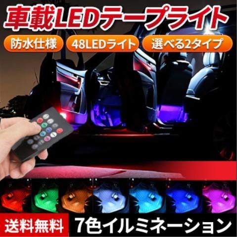 賜物 車 Ledテープライト Rgb ライトバー 調色調光 フットライト 車内装飾 フロアライト Aynaelda Com