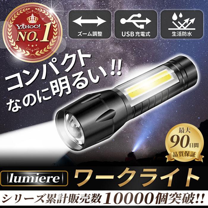 【あすつく】 懐中電灯 ワークライト ハンドライト 正規取扱店 USB充電 充電式 ledライト 強力 小型 ズーム