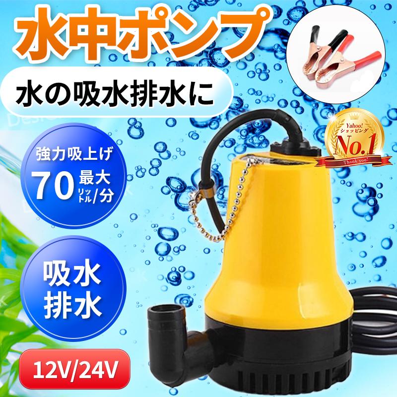 水中 ポンプ 12V 24V 海水 ビルジポンプ 船舶 ワニクリップ 水中 ポンプ 12V 24V 海水 ビルジポンプ 船舶 ワニクリップ