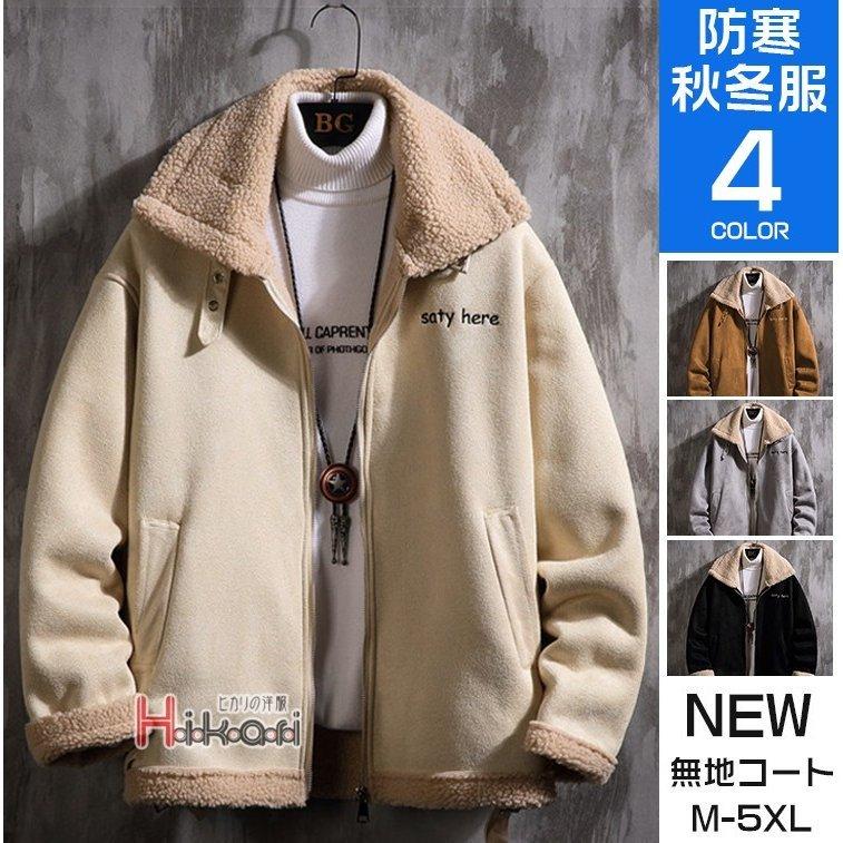 最高 フリースジャケット ボアジャケット ムートンコート 冬服 秋物 ボアジャケット メンズ フリースジャケット ムートンコート ブルゾン アウター 秋 冬 新作 ジャケット Smssvg Org