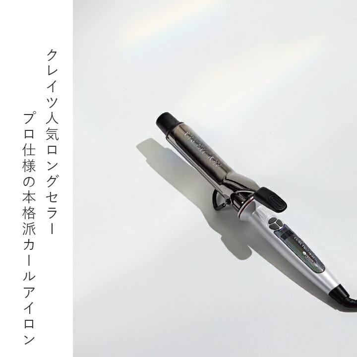 クレイツ CREATEs イオン カールプロ SR 38mm 髪質に合わせて120〜210