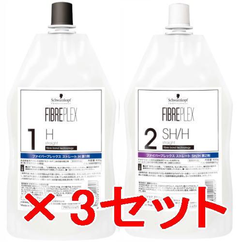 ★【送料無料】シュワルツコフ ／ ファイバープレックス ／ ストレート 1剤H 2剤 SH/H 400mL　3セット 送料無料 シュワルツコフ ／ ファイバープレックス ストレート 1剤H 2