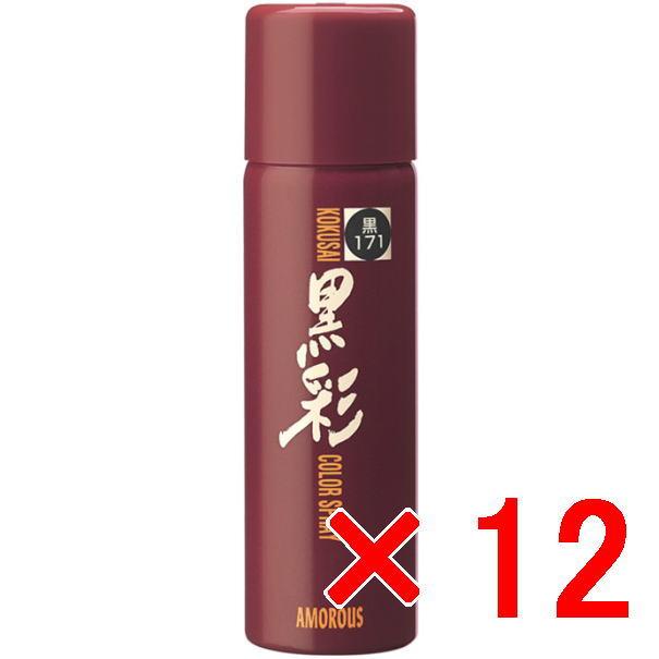 アモロス ／  黒彩ヘアカラースプレー 93g 171黒【12個セット】 アモロス ／ 黒彩ヘアカラースプレー 93g 171黒【12個セット】 : B.B